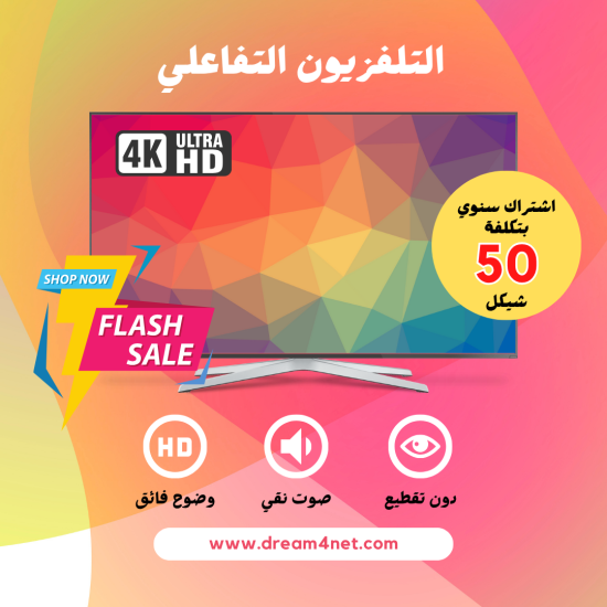 اشتراك تلفزيون تفاعلي لمدة سنة واحدة اشتراك تلفزيون تفاعلي لمدة سنة واحدة