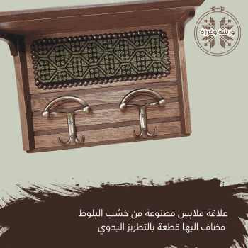 علاقة ملابس تطريز يدوي