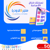 تصميم وبرمجة متجر الكتروني